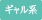 ギャル系